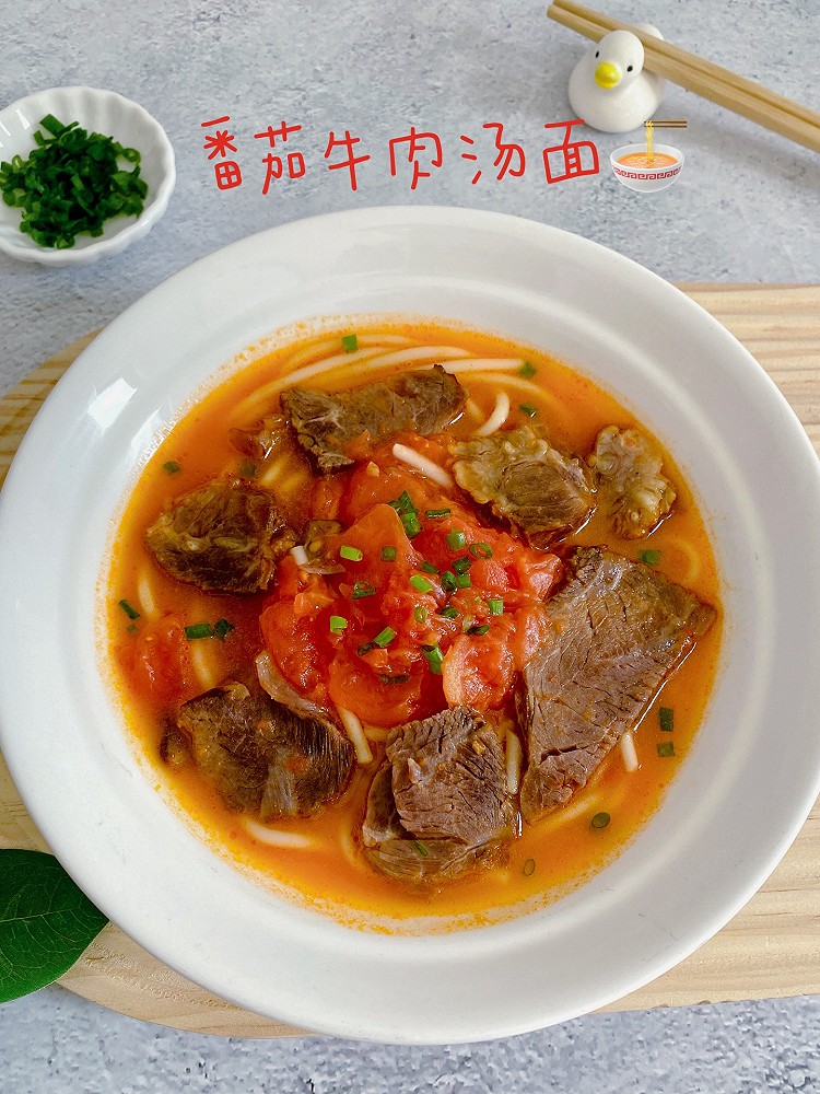 番茄牛肉汤面的做法
