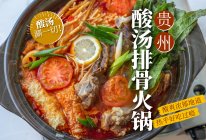 酸爽浓郁！在家自制贵州酸汤排骨火锅～好吃不上火！的做法