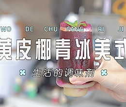 黄皮椰青冰美式的做法