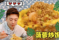 菠萝炒饭的做法