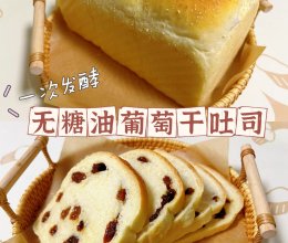 无糖无油葡萄干吐司（一次发酵）❗️免手套膜❗️的做法