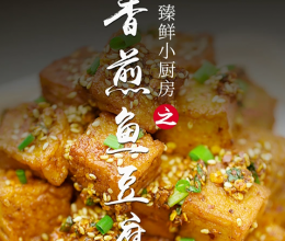 香煎鱼豆腐的做法