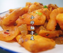 小炒柚子皮｜入口甘香四溢，吃起来比肉还香的做法