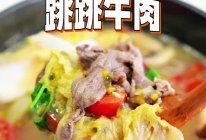 百香果酸汤跳跳牛肉的做法
