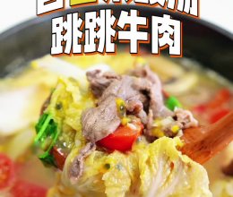 百香果酸汤跳跳牛肉