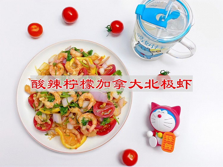 酸辣柠檬加拿大北极虾的做法