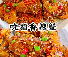 鲜香入味！！好吃到吮指的香辣蟹~做法超级简单的做法