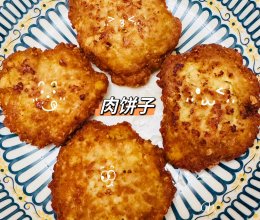 寻味湖州——肉饼子的做法