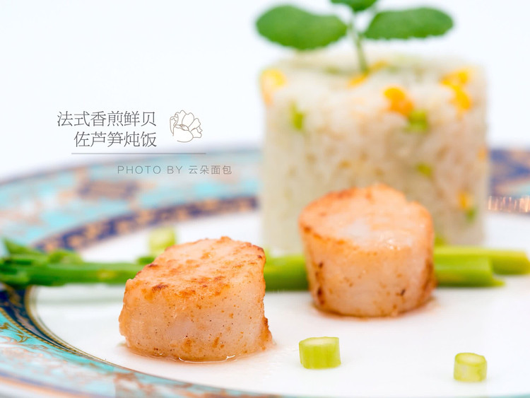 法式香煎扇贝柱佐芦笋炖饭的做法