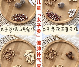 四款太子参健脾汤|让孩子脾胃好，吃饭香，身体好的做法