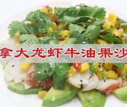 #来诺辉京东 解锁“胃”来资产#加拿大龙虾牛油果沙拉的做法