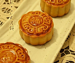 中秋*广式月饼的做法