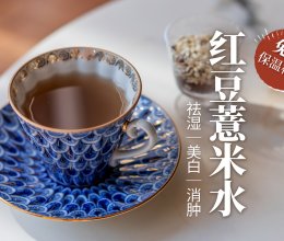 【红豆薏米水】比咖啡更消肿的饮料！只需保温杯！的做法