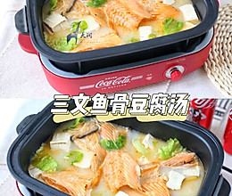 奶白三文鱼骨豆腐汤～天然欧米伽的做法