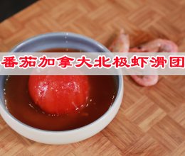 #外婆乡炒出火锅香#番茄加拿大北极虾滑团的做法