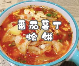 #蓓妮妈妈美味#番茄薯丁烩饼的做法