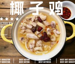 椰子鸡(汤都不剩的火锅)的做法