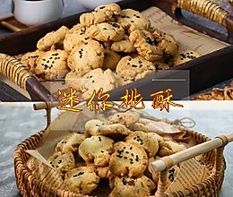 【视频课程】迷你桃酥，年货必备的做法
