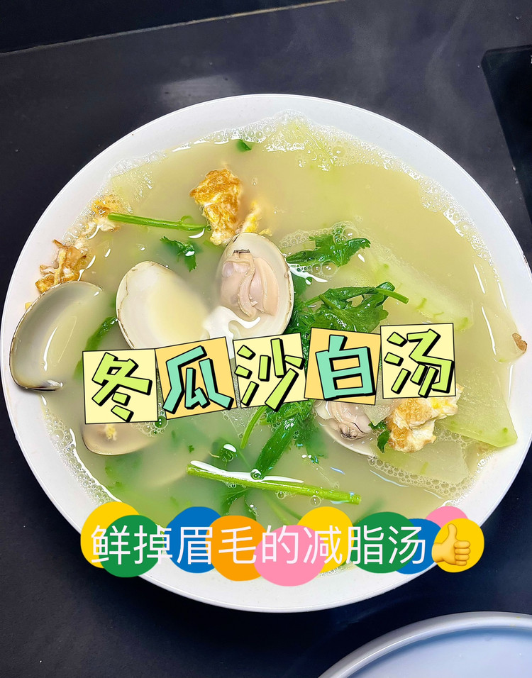 冬瓜沙白瘦肉汤的做法