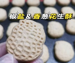 椒盐和香葱花生酥的做法