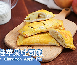 【肉桂苹果吐司派】很简单！KO金拱门的招牌苹果派！一分钟学高的做法
