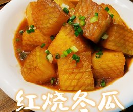 红烧冬瓜(素红烧肉)的做法