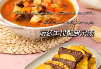 菠萝牛排配罗宋汤|爱的味道~要让TA尝到的做法