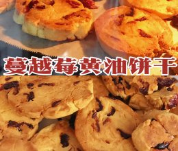 0糖低脂蔓越莓饼干|新手入门烤箱美食的做法
