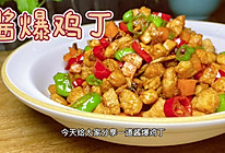 #一勺葱伴侣，成就招牌美味#酱爆鸡丁｜咸香入味多吃几碗饭的做法