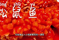 松鼠桂鱼｜在家也能做大餐，而且还好吃的做法