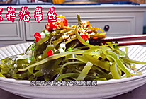 #夏日开胃餐#凉拌海带丝｜开胃解惨，适合夏天的味道的做法