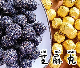 #仙女们的私藏鲜法大PK#养身芝麻丸｜的做法