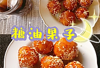 #我为奥运出食力#糖油果子（天鹅蛋）的做法