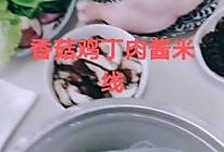 香菇鸡丁肉酱米线的做法