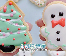 超详细圣诞糖霜饼干的做法