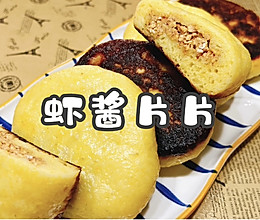 #圣迪乐鲜蛋杯复赛#虾酱片片的做法