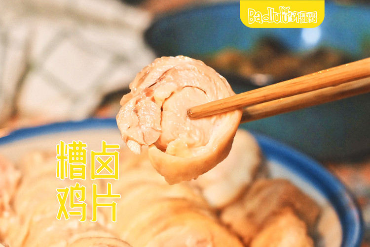 糟卤鸡片！糟卤一切！@坏露露的露台食光的做法