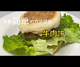 不加一点淀粉，纯牛肉做的牛肉饼，秒杀市面上所有！健康、放心！的做法