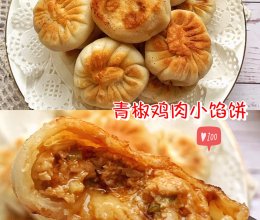 青椒鸡肉小馅饼的做法