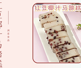 广式经典红豆椰汁马蹄糕的做法