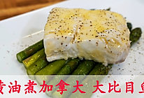 黄油煮加拿大大比目鱼的做法