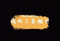 鸡丁杂粮包的做法