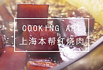 上海本帮红烧肉的做法