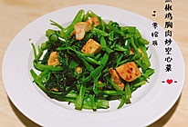 快手菜：黑椒鸡胸肉炒空心菜的做法