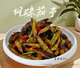 #旅行中的美味#风味茄子的做法