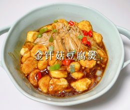 #素食主义#金针菇豆腐煲的做法
