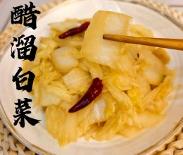#寻味外婆乡传承春日宴#醋溜白菜的做法