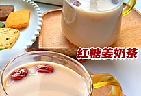 红糖姜奶茶的做法