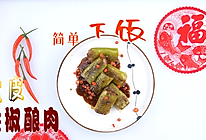 尖椒酿肉的做法