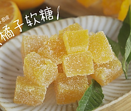 无添加橘子软糖的做法
